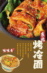 烤冷面海报