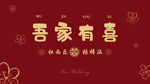 吾家有喜中式喜庆背景图