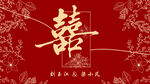 中式婚礼喜庆囍字背景图