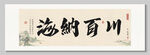 海纳百川 装饰画挂画