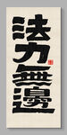 法力无边 装饰画挂画