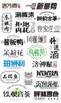 多种食品 茶包 字体设计 矢量