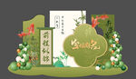 金榜题名美陈