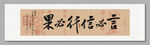 言必行行必果 装饰画挂画