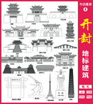 开封地标建筑