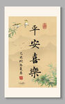 平安喜乐 装饰画挂画