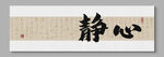 静心装饰画