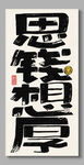思钱想厚 装饰画