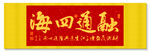融通四海 装饰画挂画