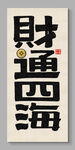 财通四海装饰画