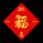 2026福字春联马年喜庆元素