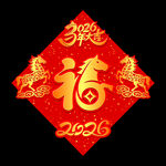 矢量2026马年立体福字设计