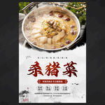 杀猪菜海报