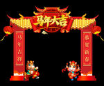 马年大吉拱门装饰