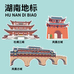 湖南地标建筑文创矢量插画贴纸