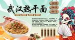 武汉热干面