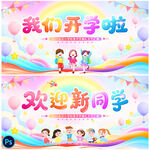 我们开学啦