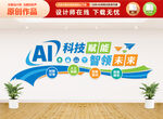 AI科技文化墙