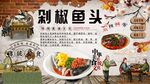 剁椒鱼头背景墙