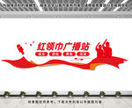红领巾广播站