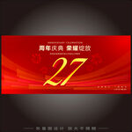 27周年庆