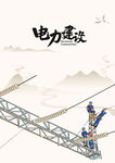 电力建设工人高空作业
