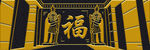 金色福字装饰门