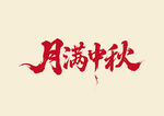 月满中秋书法字体