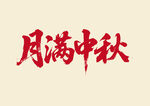 月满中秋书法字体