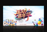 运动会