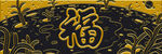 金色福字图案装饰元素