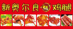 新奥尔良烤鸡腿