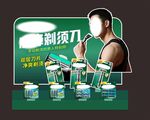 男士剃须产品展示