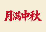月满中秋书法字体
