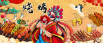 国潮烧烤