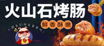 火山石烤肠