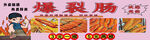 爆裂肠
