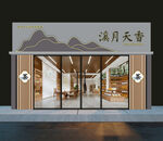 茶门店
