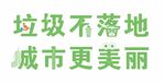 文明宣传标语