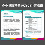 企业招聘宣传手册海报