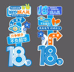 18岁成人礼生日立牌迎宾牌