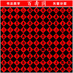 百寿图 书法真字