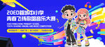 少儿歌唱音乐大赛