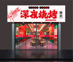 深夜烧烤店门头  招牌