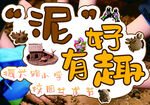 趣味泥土手工创意无限板书