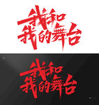 我和我的舞台艺术字设计