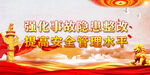 安全生产