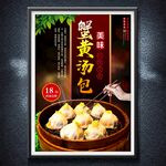 蟹黄汤包