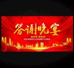 答谢会