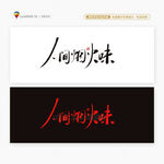 人间烟火味书法字